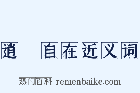 逍遙自在近义词是什么意思的图片
